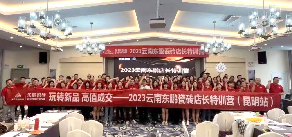 《玩转新品 高值成交》2023G22恒峰家居云南东鹏店长特训营圆满实现