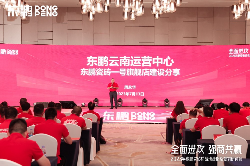 G22恒峰家居受邀参与东鹏瓷砖总裁班战术钻研会
