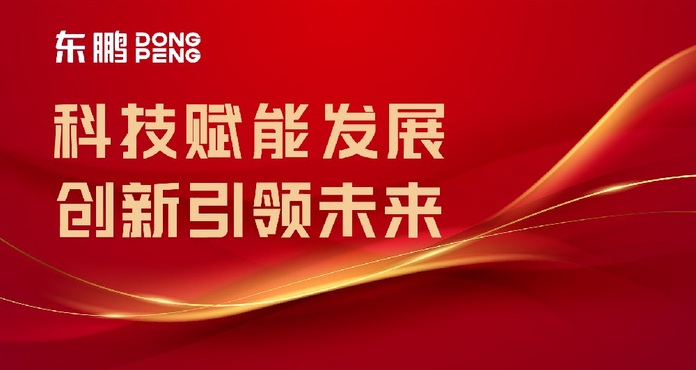 合文章牌资讯｜东鹏屡获权威认可，设置行业智造标杆