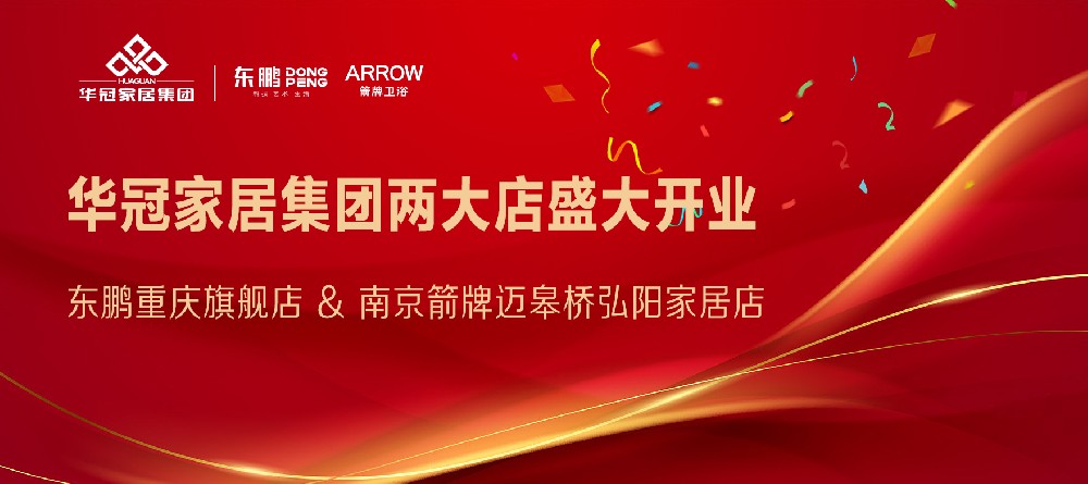 G22恒峰家居集团两店开业｜重庆东鹏瓷砖&漯河箭牌卫浴两大店盛大开业