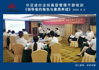  2020年8月3-5日拉萨/G22恒峰建材连锁《辅导者的角色与素质养成》高层治理干部培训